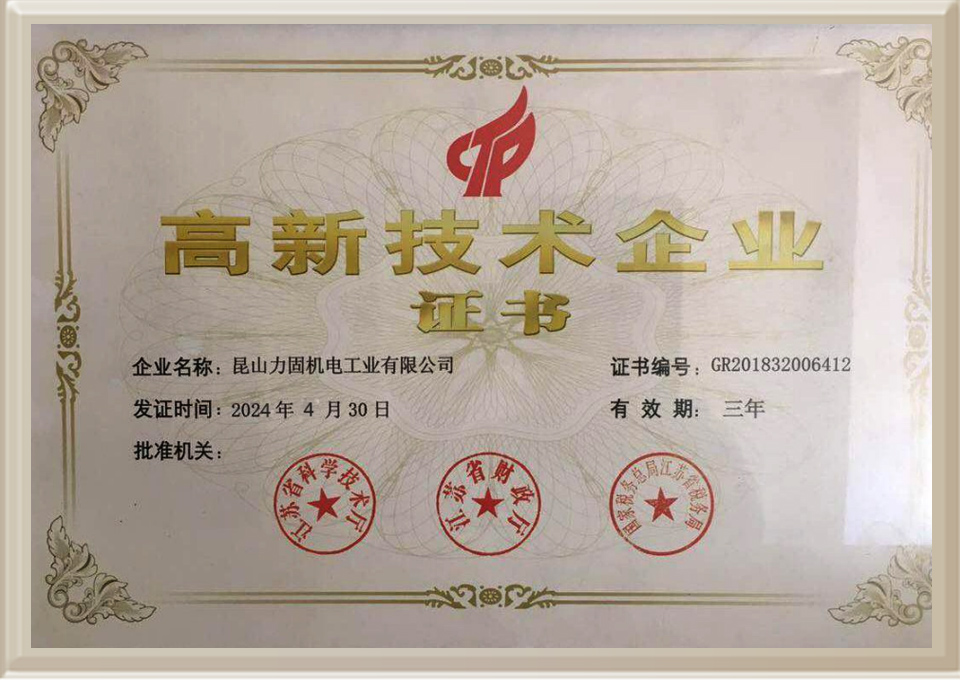 高新技術企業(yè)證書