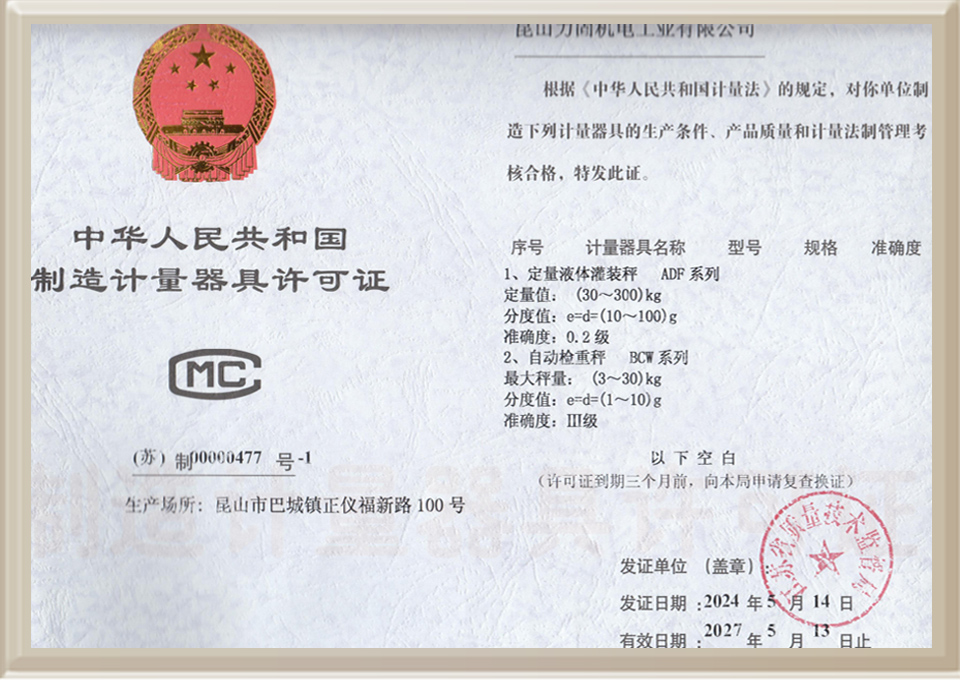 中華人民共和國制造計量器具許可證